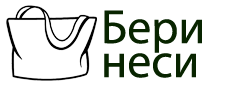 Бери и неси!